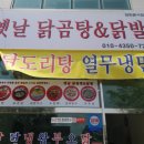 옛날닭곰탕닭발 이미지