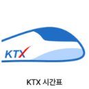 동대구역KTX 시간표 실시간 확인부터 할인 예매까지 이미지