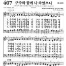 새찬송가 407장 - 구주와 함께 나 죽었으니 이미지