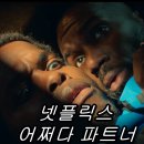 파트너 | 넷플릭스 코믹 영화 &lt;어쩌다 파트너&gt; 후기!