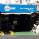 부산 연제구 카포스 차박사카크리닉, 연락처, 영업시간, 리뷰