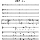 돌문이 굴렀네 (부활의 소식) - 주찬양 4 반주악보 + MP3 이미지