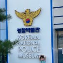 핸드폰 강선생 | 경찰이 꿈인 유디의 경찰박물관 방문기 | 제복 입어보고 경찰 역사교육부터 다양한 체험까지! 그리고...