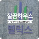 성북펠릭스 입주청소 하월곡동 오피스텔 직접 다녀온 후기