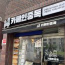 카페인중독 노원점 | [상계역 맛집] 당 충전 가능한 디저트카페 “카페인중독 상계점 “ 솔직후기