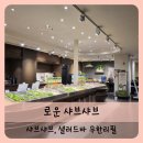 【일산】일산 뉴코아 아울렛 맛집 로운 샤브샤브 뷔페 샤브샤브 무한리필 일산 차병원 맛집