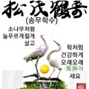 송무학수(松茂鶴壽)란 사자성어를 아시나요? 이미지