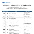 (주)삼우종합건축사사무소 구인 2023년 하반기 건축시공(모듈러) 채용 이미지