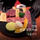 서면 오마카세 소등주가 한우코스 추천 후기