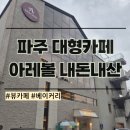 아레볼 | 파주 뷰 좋은 카페 아레볼 내돈내산 후기 브런치 대형카페 베이커리