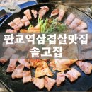 유장군솥뚜껑삼겹살 - 파주시 한마음2길 28 | 판교역 삼겹살 맛집 솥고집 판교유스페이스점 삼평동 회식장소 김치 삼겹살 솔직 후기