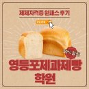 new 제빵기능사 자격증반 | 영등포제과제빵학원 국비VS일반 자격증반 파헤치기(feat.합격후기)