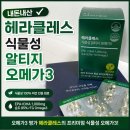 헤라클레스 | 헤라클레스 식물성 알티지 오메가3 내돈내산 후기 순도 85% 비건 오메가3