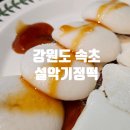 뚠뚠여지도 328번째 여정 강원도 속초 여행할때 꼭 맛봐야 하는 속초떡 설악기정떡 후기