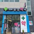 대곶중앙약국 이미지