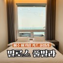 계동로 | 여수아기랑 키즈풀빌라 오션뷰펜션 밀로스풀빌라 재방문후기