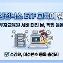 닉스 PC | 아, 대체 삼전닉스 ETF 교육이 뭐길래? 금융투자...서버 터진 날 직접 들은 후기 (수강료, 이수번호...