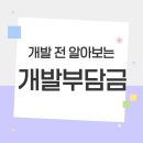 개발부담금 세종 행정사 사무소 | [공지] 개발부담금의 모든것