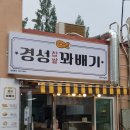 경성찹쌀꽈배기 - 성동구 아차산로7길 7 | 경성찹쌀꽈배기