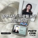 부림약국 | 인플루언서도 찾는 증명사진 프로필사진 패키지 시안사진관 수지구청점 후기