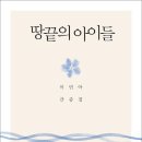 땅끝의 아이들(이민아 지음) - 간증집 이미지