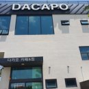 DACAPO(다카포)