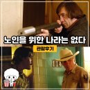 노인나라 | 노인을 위한 나라는 없다 정보 줄거리 관람후기와 해석 안톤 시거 또한 죽음을 피할 수 없음은 마찬가지...