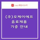 오케이에프음료 (주) 이미지