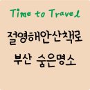 남항시장 1호 | 절영해안산책로 가이드｜3 km 기암절벽·출렁다리·카페 9선