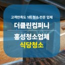 홍성집 | 홍성식당청소, 군청 앞 호프집 대청소 후기