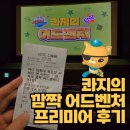 ㈜서운 | 콰지의 깜짝 어드벤처 영화 관람 솔직 후기 🎬 5살 아이랑 함께
