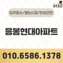 현대아파트 | 응봉현대아파트 줄눈시공 대만족 후기
