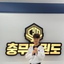 충무태권도 이미지