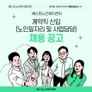 [베스트노인복지센터] 노인일자리 및 사업담당 채용 안내