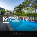 1945 풀빌라 펜션 이미지