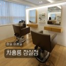 잠실미용실 잠실새내미용실 차홍룸 잠실점 윤나경 디자이너 클래식 헤어 케어 클리닉 솔직 후기