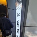 잔세이 | 도쿄역 스시집 웨이팅 피해서 긴자까지... 찾다 찾다 들어간 스시세이 솔직후기 (내돈내산)