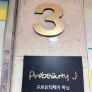 왁싱제이프로 | 구리왁싱 프로뷰티 제이에서 편안하게 받고 온 후기