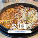 전포맛집 서면점심 유가네 서면점 콘치즈닭갈비 추천