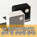 일상의 BGM이 달라진다? 에디파이어 ES20, 이젠 필수템!