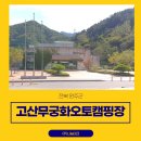 고산자연휴양림 캐라반 입구 이미지