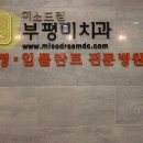 치아미치과의원 이미지