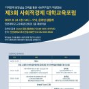 제3회 사회적경제 대학교육포럼 인천대학교 공개세미나