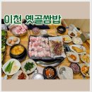 이천 맛집 한상 푸짐한 쌈밥집 옛골쌈밥 내 돈 내산 솔직 후기