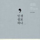 인생쉼표