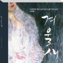 무명 소설가의 아름다운 기부, [겨울새] 제1차 판매수익 약 231만 원 후원 이미지