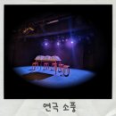 대학로 소극장 동국 연극 소풍 후기