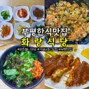 부평2동 행정복지센터 | 인천부평맛집 반찬 잘 나오는 한식집 화랑식당 아기랑 식사하기 좋아요