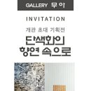 무아갤러리 이미지