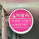 뉴아트헤어 이미지